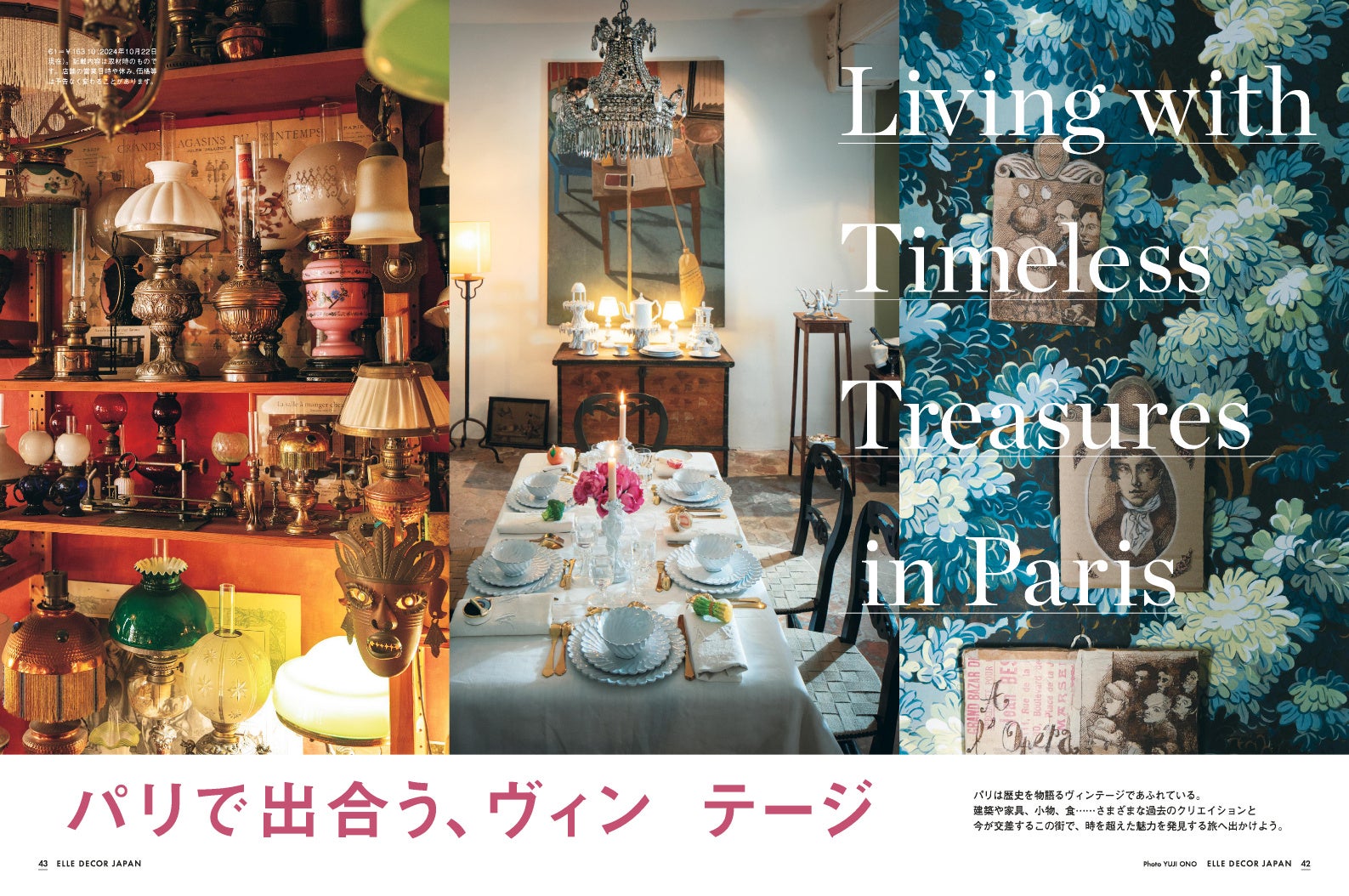 ヴィンテージに出合える、パリへ 最新号『エル・デコ』12月号