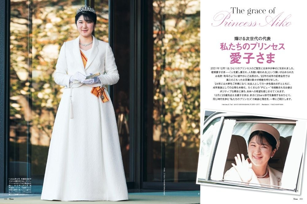 25ans2025年1月号 輝ける次世代の代表 私たちのプリンセス愛子さま