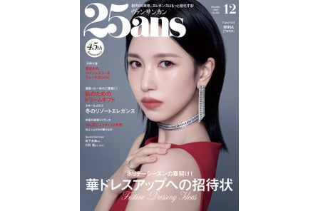 TWICE MINAさん、JO1川尻 蓮さんがインタビューページに登場!ホリデーシーズンの華やか社交『25ans』12...