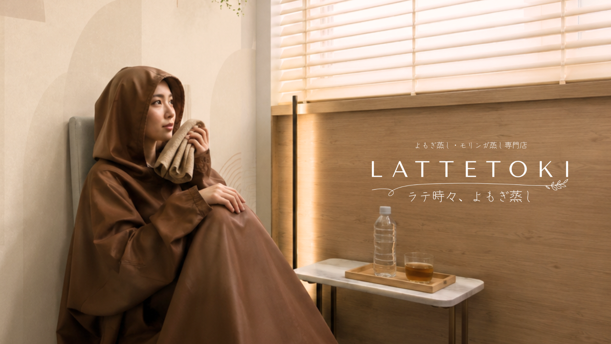 武蔵小杉で5年運営のよもぎ蒸し専門店が新ブランド「ラテ時々、よもぎ蒸し」を始動。完全運営委託型FCの1号店を経堂に10月16日オープン