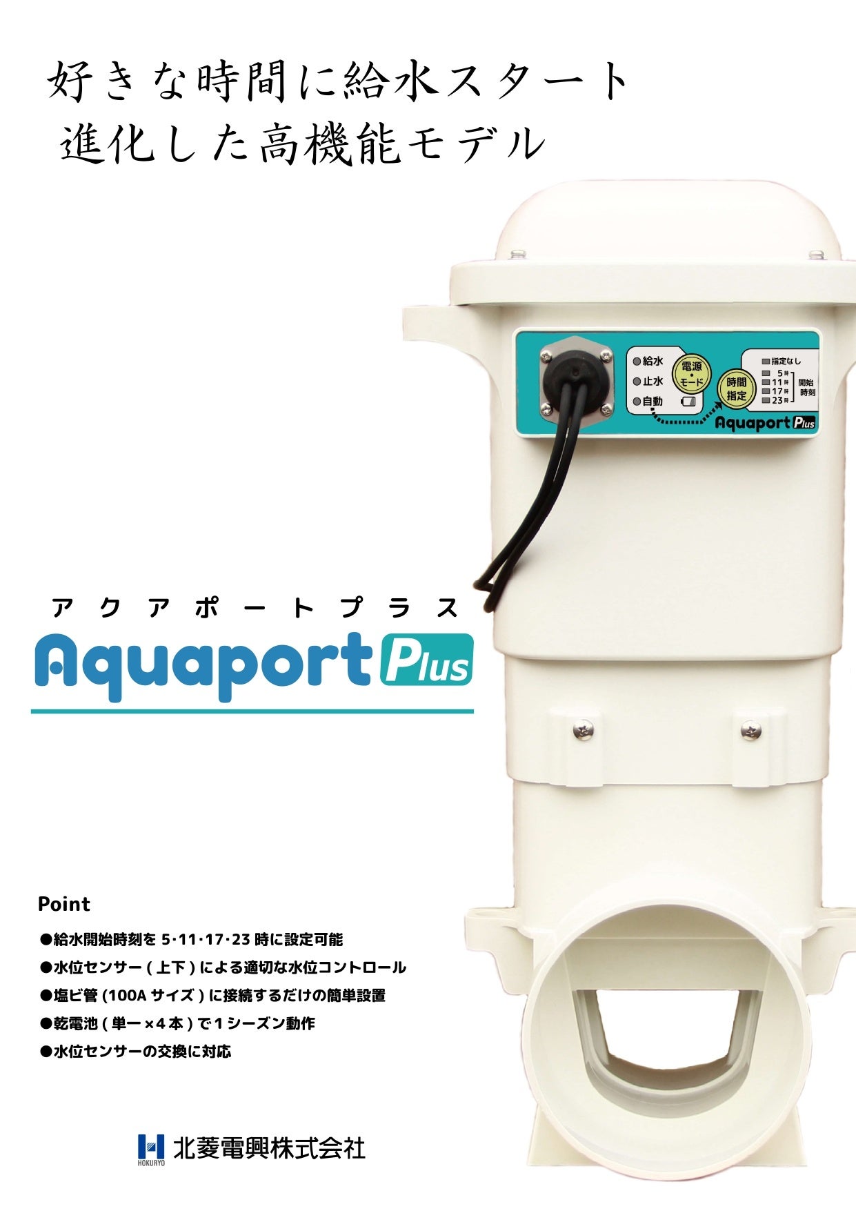手頃で手軽な”水田用自動給水機アクアポートに高機能モデルの「Plus