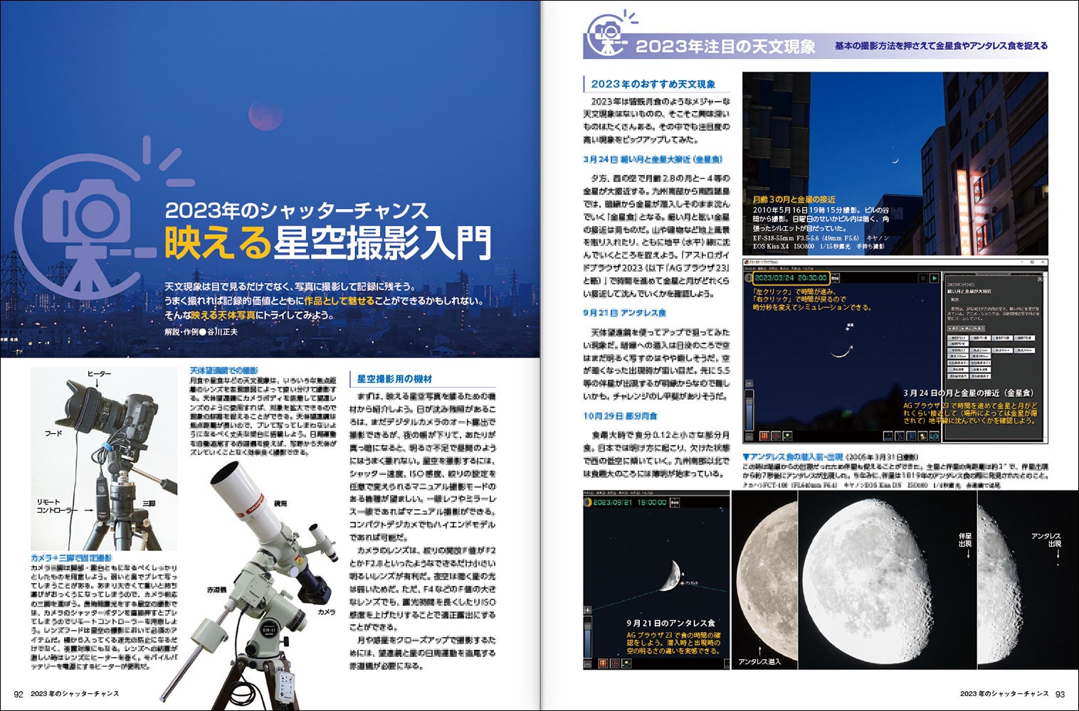 特集記事「映える星空撮影入門」