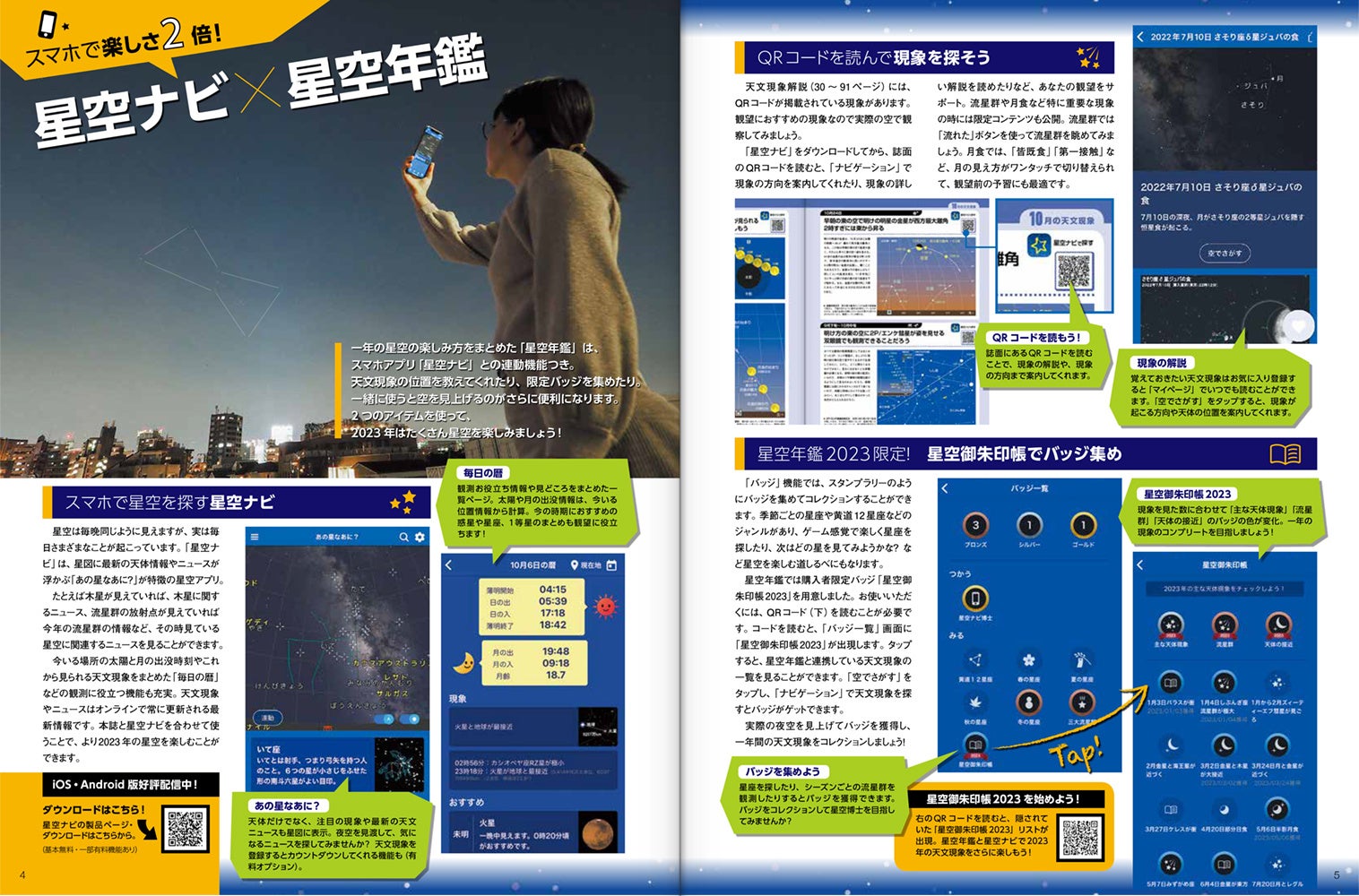 スマホアプリ「星空ナビ」と連携してさらに楽しめる