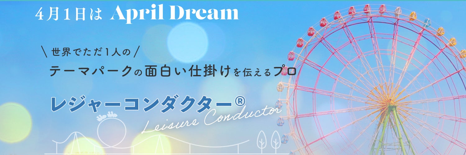 レジャーコンダクター_April Dream