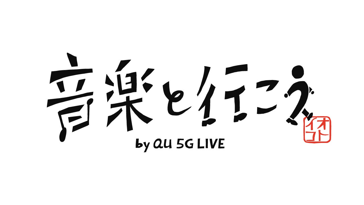 Unison Square Gardenとman With A Missionが参加 音楽と行こう By Au 5g Live が22年3月より始動 Au 5g エンタメpr 事務局のプレスリリース Unison Square Gardenとman With A Missionが参加 音楽と行こう By Au 5g Live が22年3月より始動 Au 5g エンタメpr 事務局のプレスリリース
