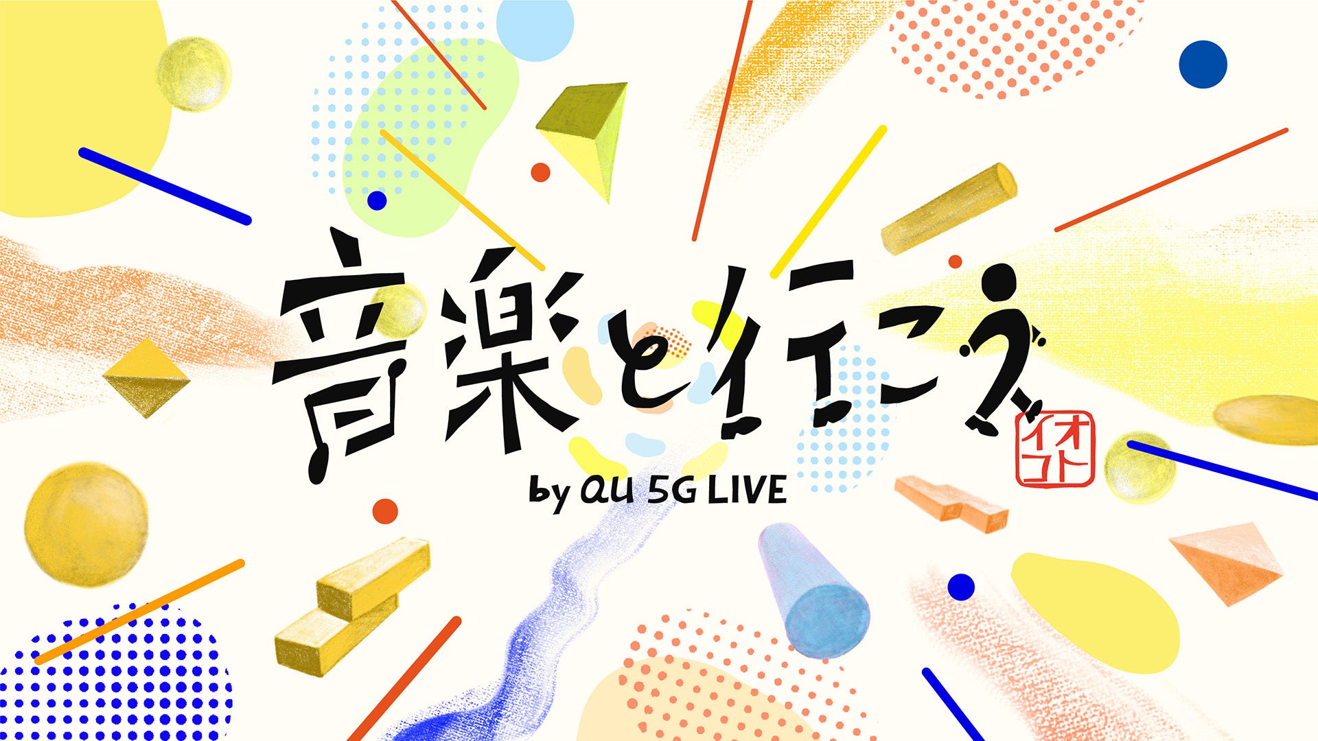 Unison Square Gardenとman With A Missionが参加 音楽と行こう By Au 5g Live が22年3月より始動 Au 5g エンタメpr 事務局のプレスリリース Unison Square Gardenとman With A Missionが参加 音楽と行こう By Au 5g Live が22年3月より始動 Au 5g エンタメpr 事務局のプレスリリース