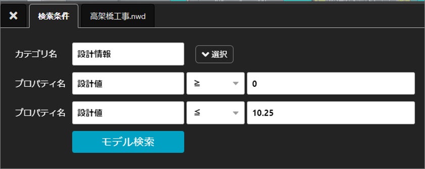 設計値を範囲指定で検索したい場合