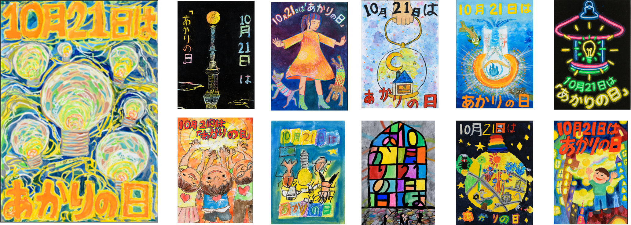 ​（最優秀賞作品と優秀賞作品10点）