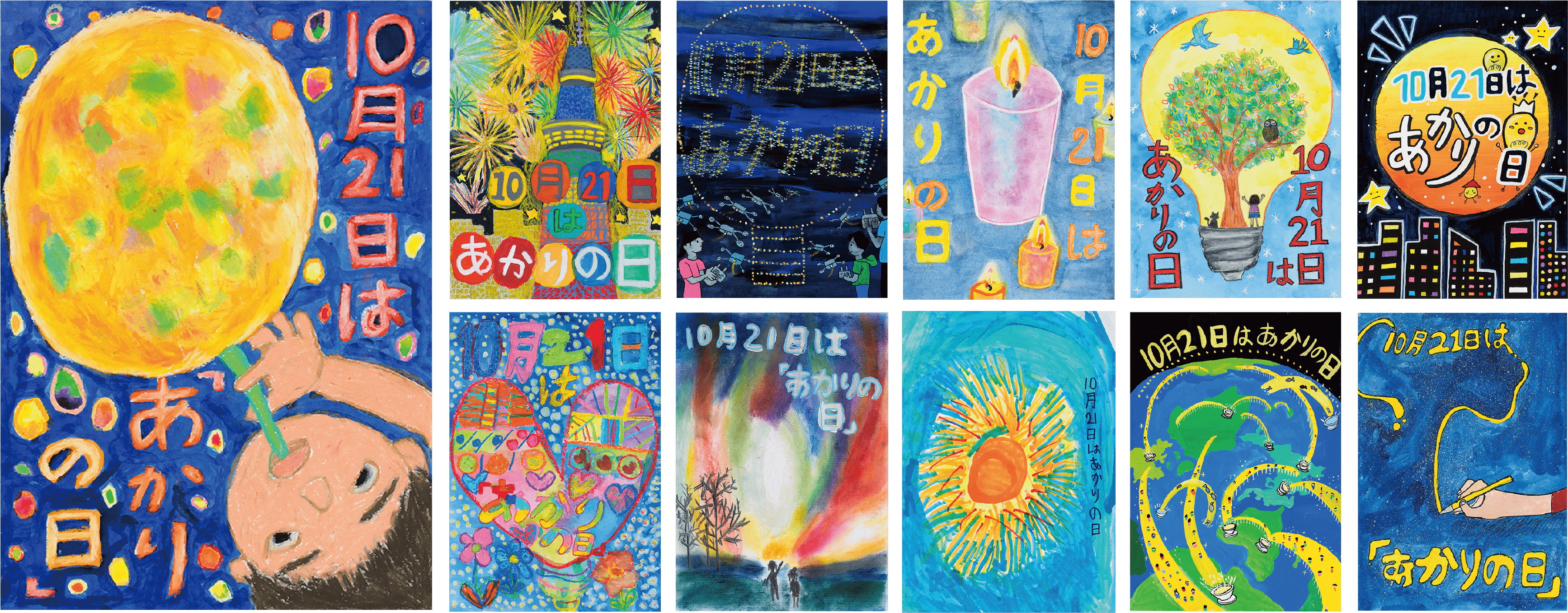 （最優秀賞作品と優秀賞作品10点）