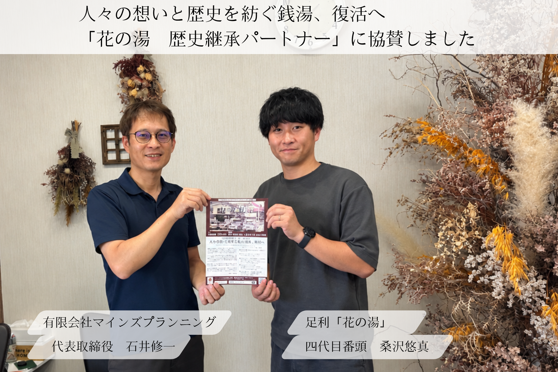 マインズプランニング(代表:石井修一)が、足利市の老舗銭湯「花の湯」再建へ歴史継承パートナーとして協賛
