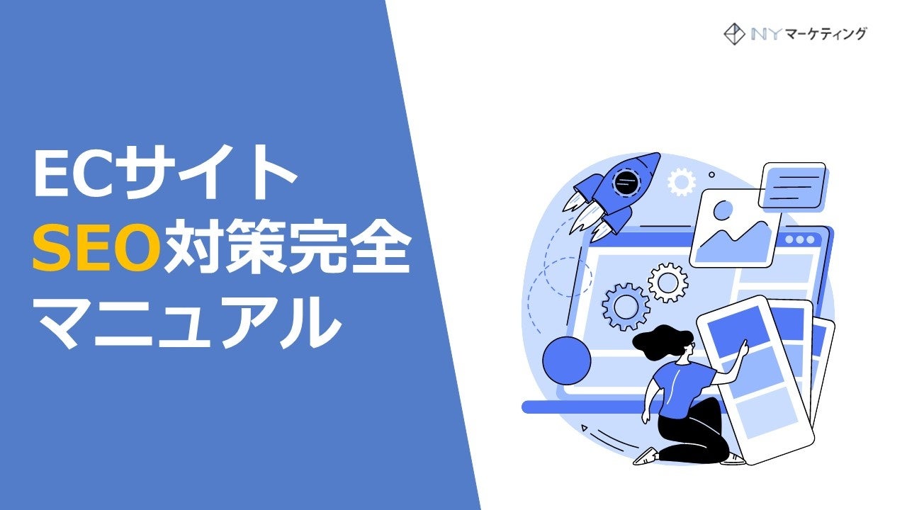 Ecサイトseo対策完全マニュアル 無料配布スタート Seoに強いecサイトを作って売上upを目指す Nyマーケティング株式会社のプレスリリース Ecサイトseo対策完全マニュアル 無料配布スタート Seoに強いecサイトを作って売上upを目指す Nyマーケティング株式会社のプレスリリース