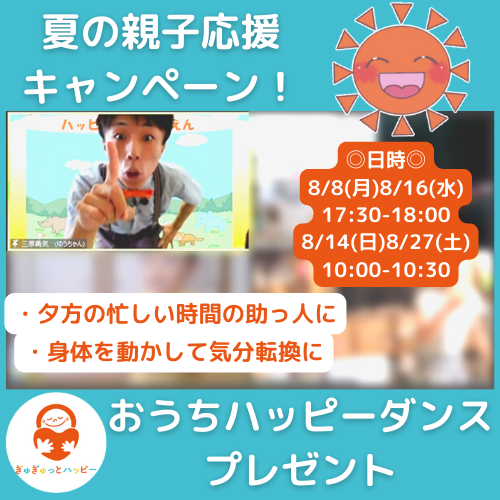 夏の親子応援キャンペーン