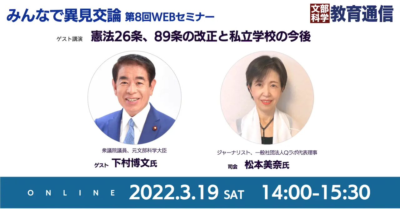 第8回みんなで異見交論。ゲストに下村博文元文部科学大臣