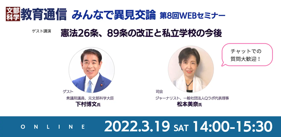 第8回みんなで異見交論。ゲストに下村博文元文部科学大臣