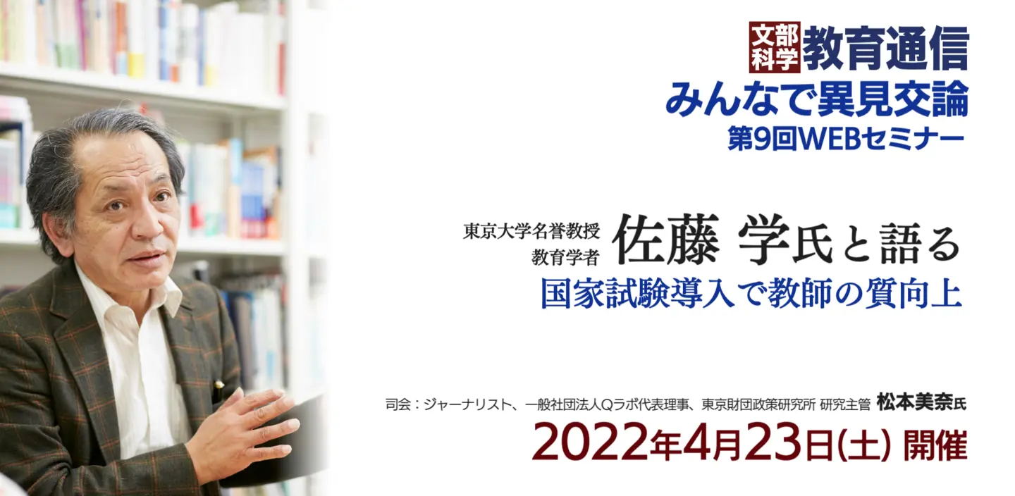 第9回みんなで異見交論。ゲストに佐藤学氏（東京大学名誉教授、北京師範大学客員教授）