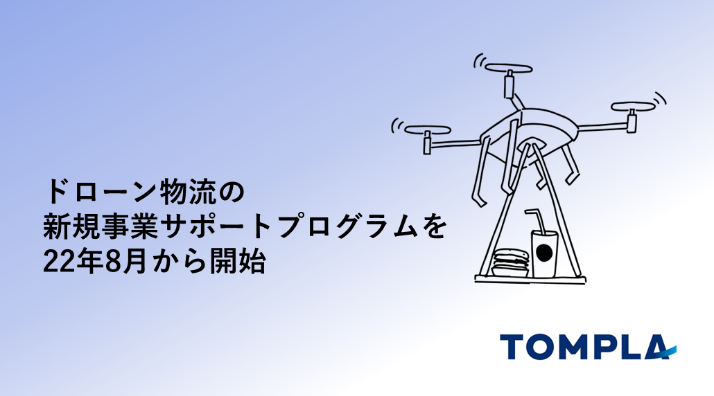 TOMPLA ドローン物流の新規事業サポートプログラムを提供開始