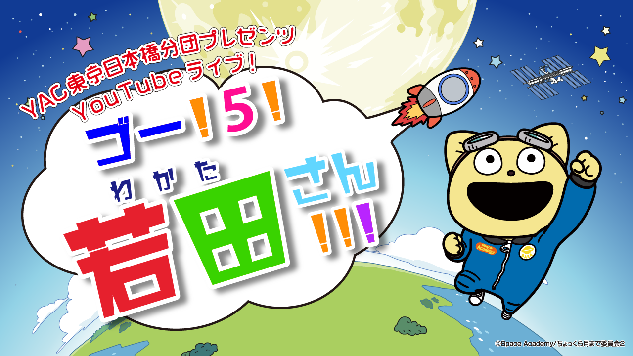 若田光一宇宙飛行士を応援しよう＞日本初！子ども向け「スペースX社の