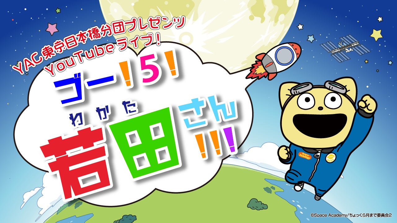 若田光一宇宙飛行士を応援しよう 日本初 子ども向け スペースx社のクルードラゴン 打ち上げ応援特番を生配信 一般社団法人そらビのプレスリリース 若田光一宇宙飛行士を応援しよう 日本初 子ども向け スペースx社のクルードラゴン 打ち上げ応援特番を生配信 一般社団法人そらビのプレスリリース