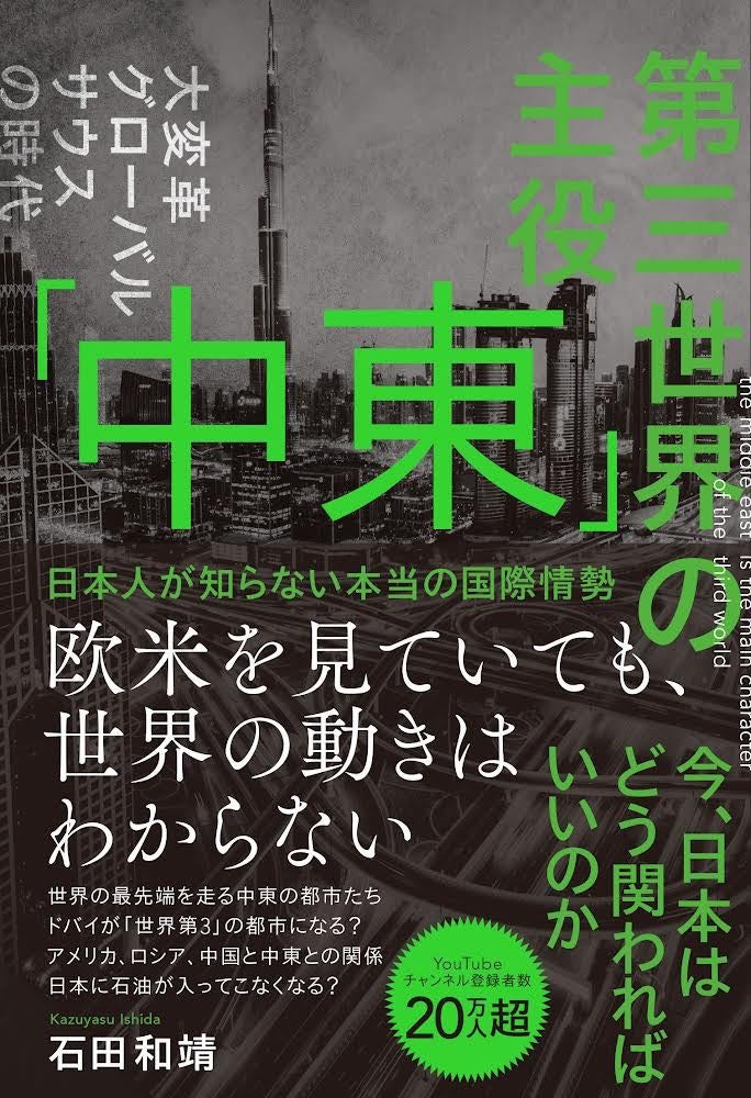 【発売前重版決定】チャンネル登録者数20万人の国際情勢YouTuber 石田和靖 5年ぶりの新刊!『第三世界の主役 中東~日本人の知らない本当の国際情勢~』2/1発売 【発売前重版決定】チャンネル登録者数20万人の国際情勢YouTuber 石田和靖 5年ぶりの新刊!『第三世界の主役 中東~日本人の知らない本当の国際情勢~』2/1発売