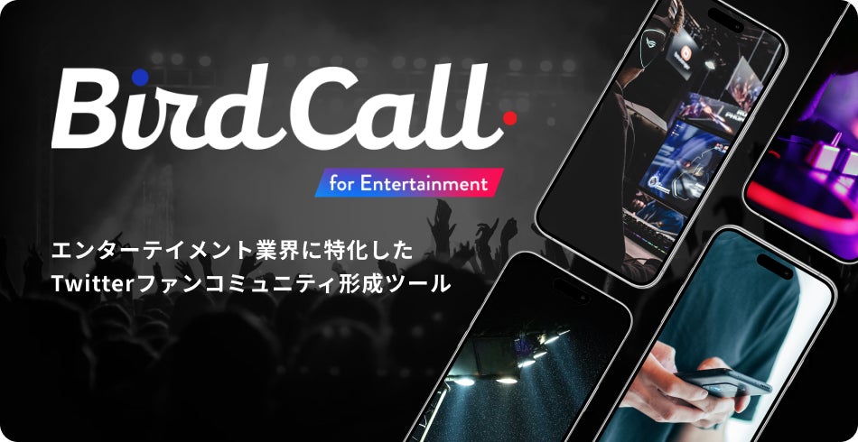 エンターテイメント業界向けのTwitterファンコミュニティ形成ツール「BirdCall for Entertainment」提供開始 エンターテイメント業界向けのTwitterファンコミュニティ形成ツール「BirdCall for Entertainment」提供開始