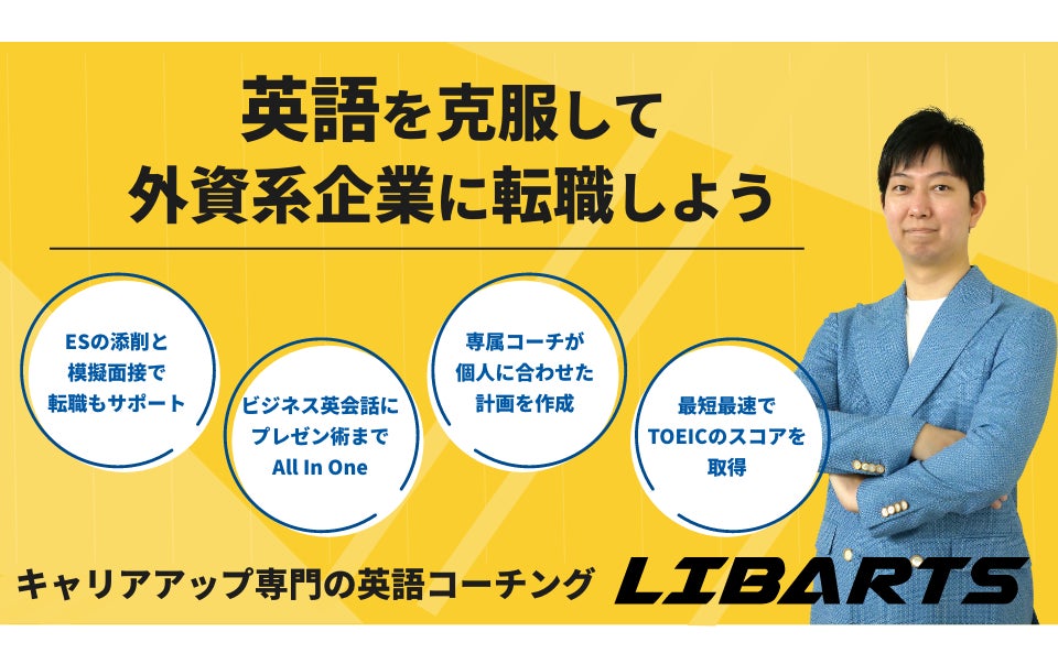 英語コーチング リバーツ Libarts が新たに 外資転職 をサポートする キャリアアップコース をリリース 株式会社coachingtailorのプレスリリース 英語コーチング リバーツ Libarts が新たに 外資転職 をサポートする キャリアアップコース をリリース 株式会社coachingtailorのプレスリリース