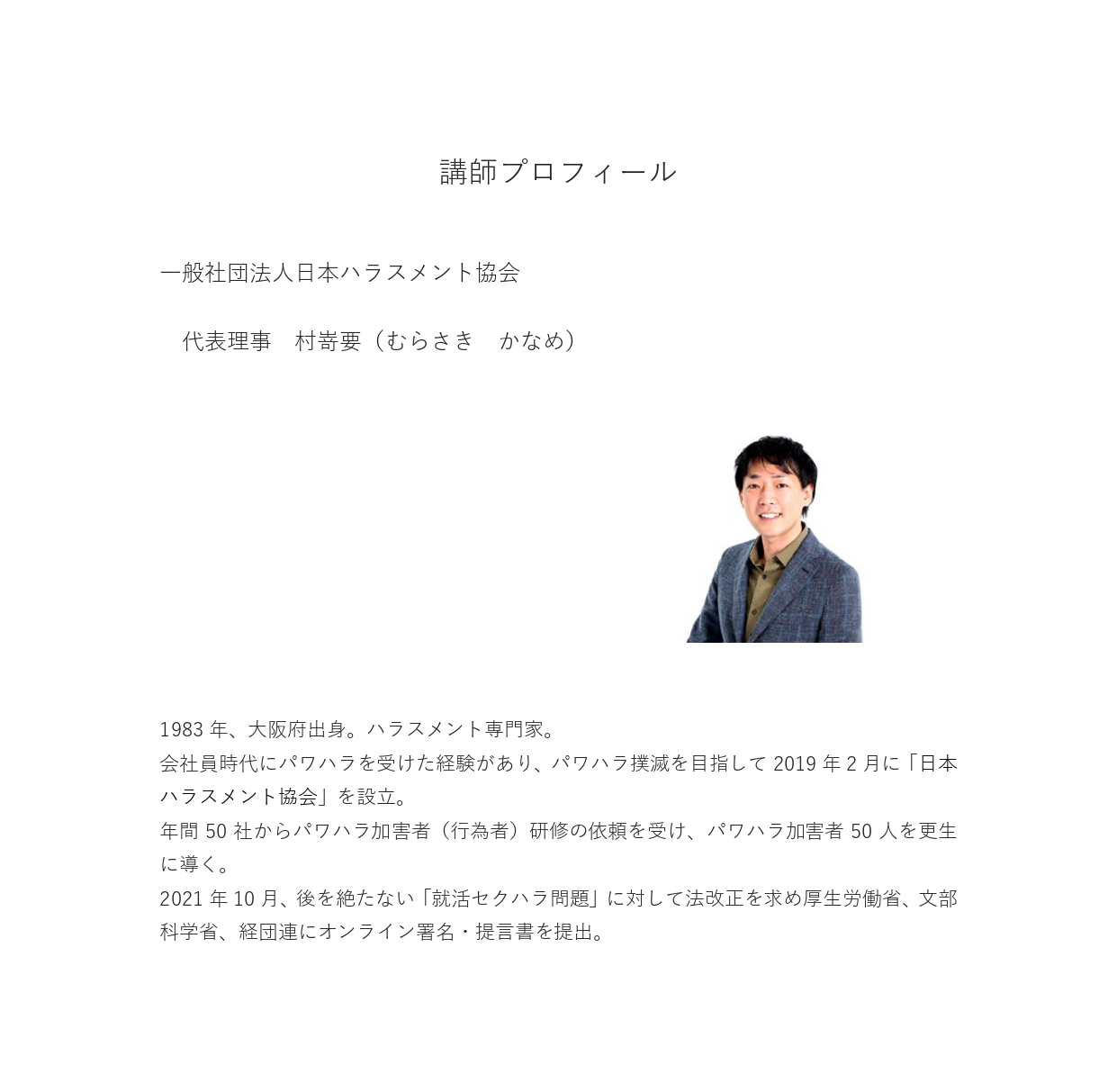 講師プロフィール：一般社団法人日本ハラスメント協会　代表理事　村嵜要
