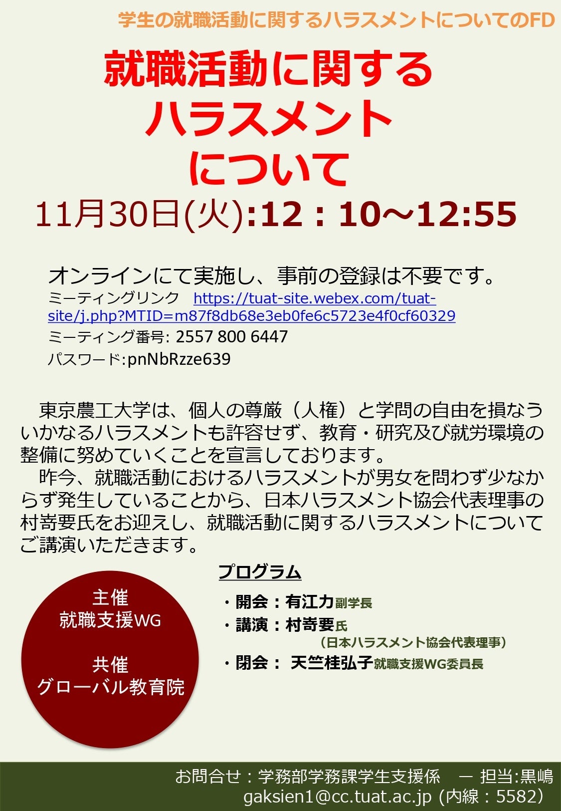 「東京農工大学」就活ハラスメント講演会チラシ