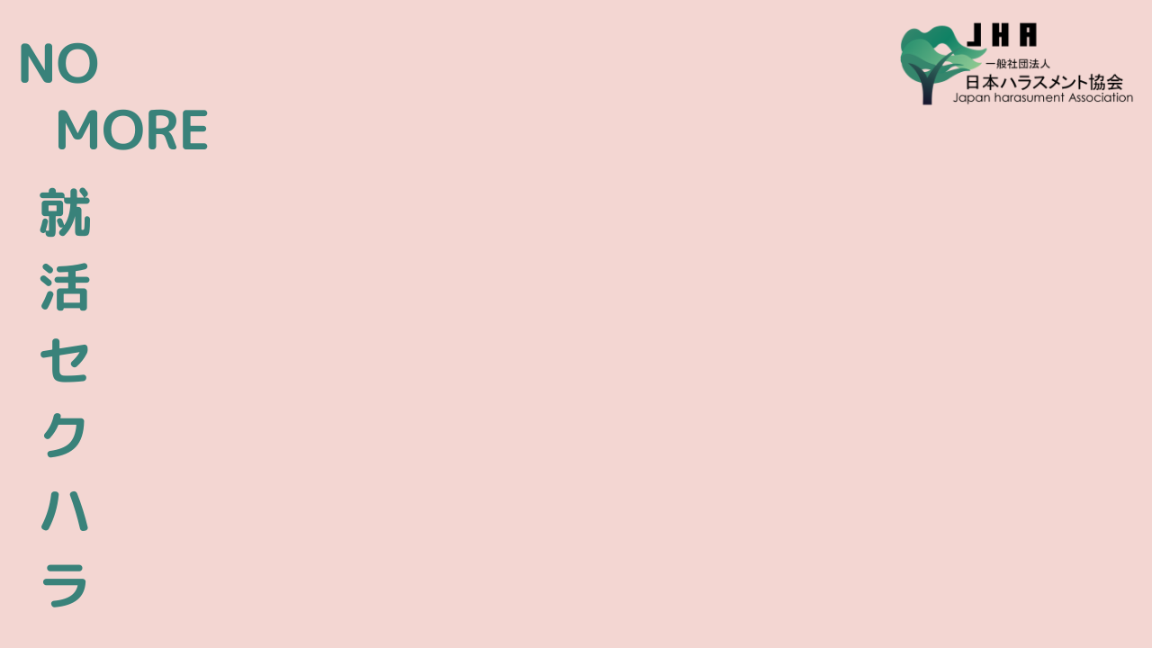 「NO MORE就活セクハラ」のオリジナルZOOM背景画像