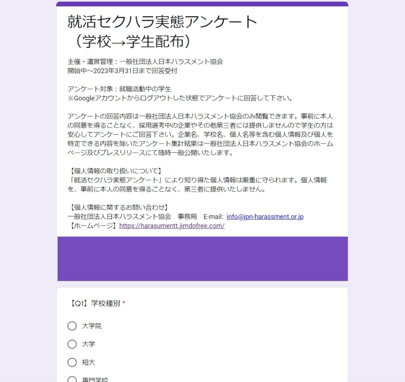 「就活セクハラ実態アンケート」（学校向け）