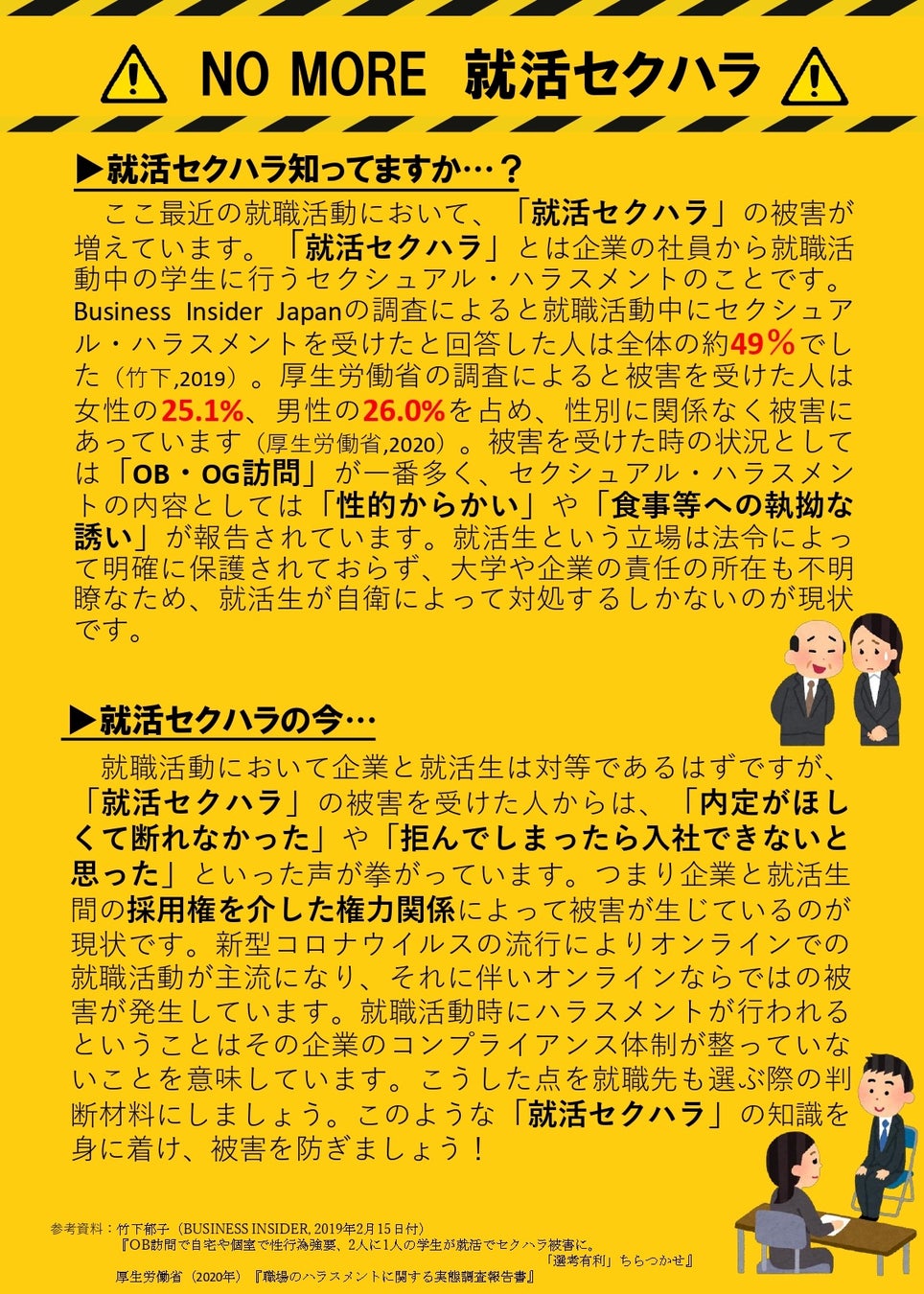 明治大学の学生が 就活セクハラ 防止パンフレットを制作 大学キャリアセンター連携で学内に掲示 日本ハラスメント協会が監修 一般社団法人日本ハラスメント協会のプレスリリース 明治大学の学生が 就活セクハラ 防止パンフレットを制作 大学キャリアセンター連携で学内に掲示 日本ハラスメント協会が監修 一般社団法人日本ハラスメント協会のプレスリリース