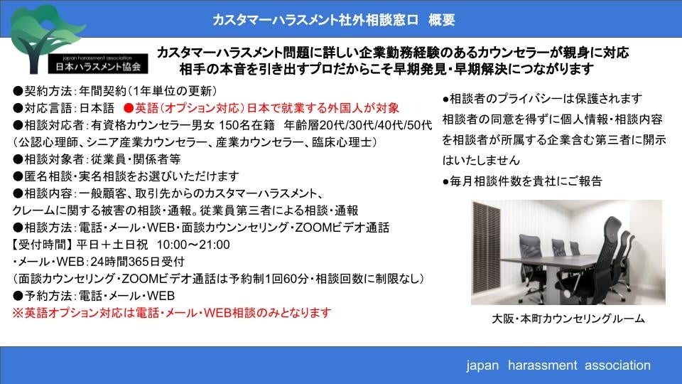 カスタマーハラスメント相談窓口の外部委託サービス開始。従業員