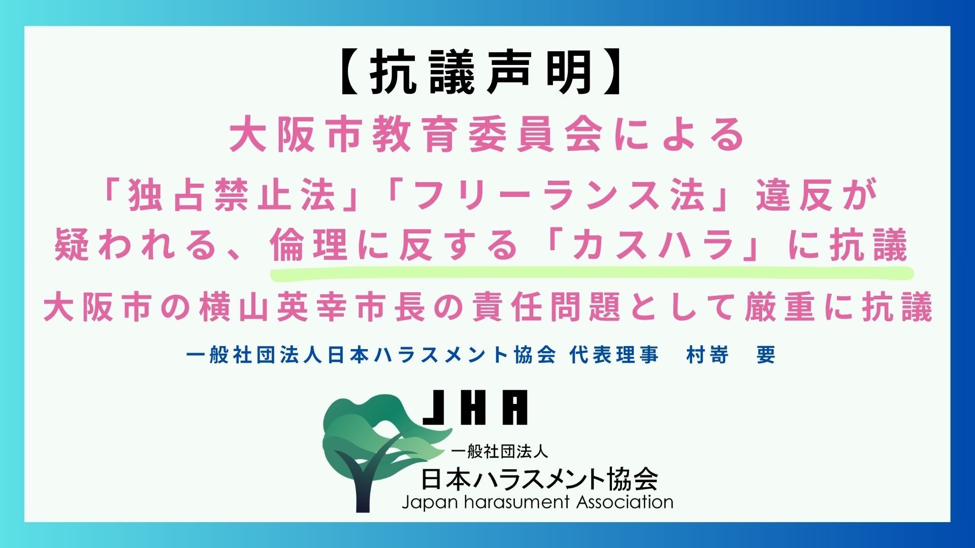 【抗議声明】大阪市教育委員会による「独占禁止法」「フリーランス法」違反が疑われる、倫理に反する「カスハラ」に抗議します。大阪市の横山英幸市長の責任問題として厳重に抗議。ガバナンスの欠落指摘