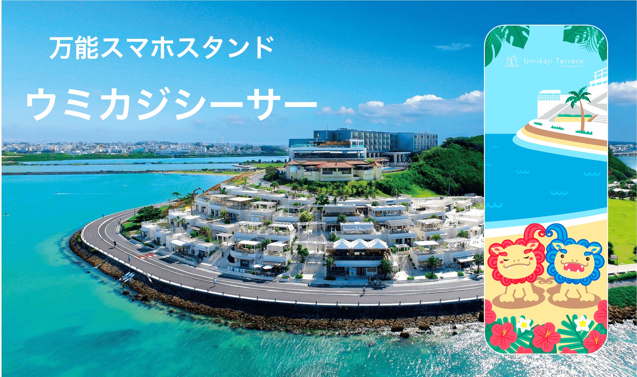 神話と映えで⼈気上昇中の“恋の島”に新アイテム ウミカジ × YouTuber 神話と映えで⼈気上昇中の“恋の島”に新アイテム ウミカジ × YouTuber