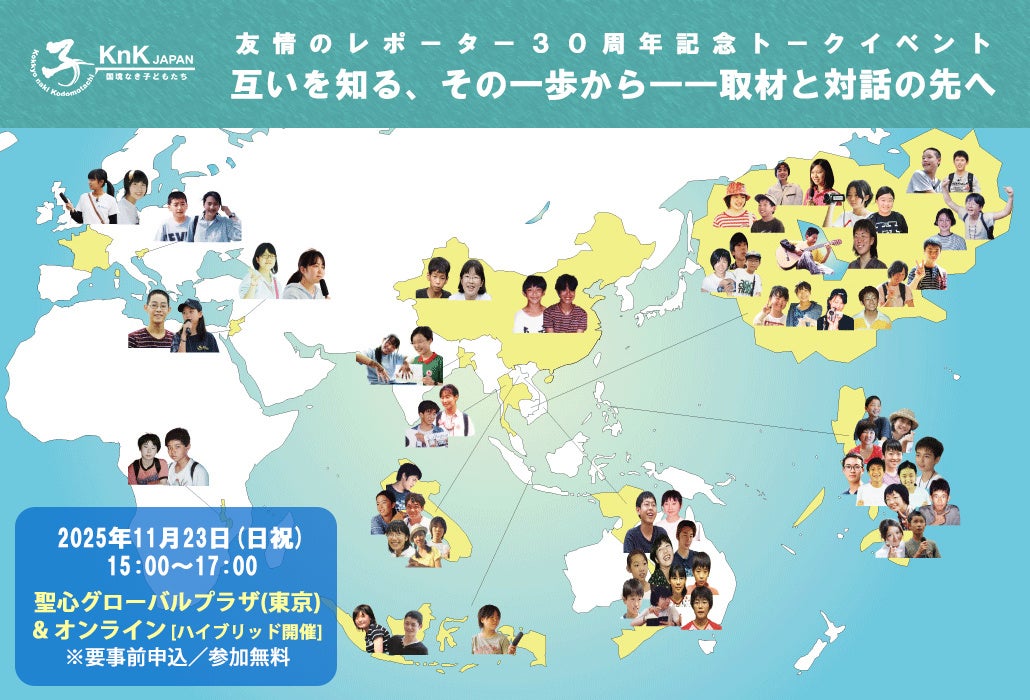 友情のレポーター30周年記念トークイベント「互いを知る、その一歩から――取材と対話の先へ」