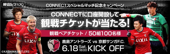6 18 土 鹿島アントラーズvs 京都サンガf C 戦で Connectスペシャルマッチ 開催 観戦チケット が当たるキャンペーン実施 Connect 大和証券グループ のプレスリリース 6 18 土 鹿島アントラーズvs 京都サンガf C 戦で Connectスペシャルマッチ 開催 観戦チケット が当たるキャンペーン実施 Connect 大和証券グループ のプレスリリース