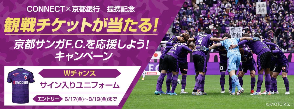 Connect 京都銀行 京都サンガf C スペシャルデーに限定イベントを開催 Connect 大和証券グループ のプレスリリース Connect 京都銀行 京都サンガf C スペシャルデーに限定イベントを開催 Connect 大和証券グループ のプレスリリース