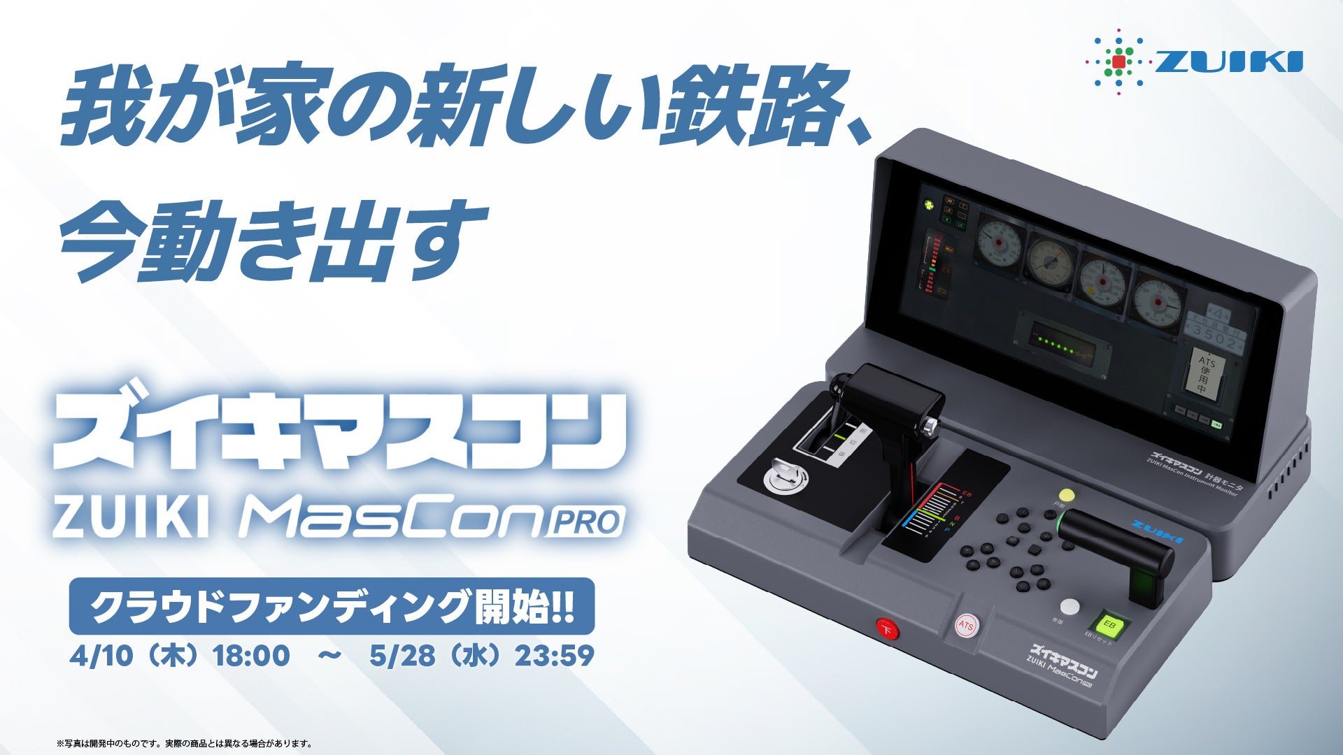 家庭用鉄道シミュレーター決定版!ZUIKI MasConPRO予約開始 家庭用鉄道シミュレーター決定版!ZUIKI MasConPRO予約開始