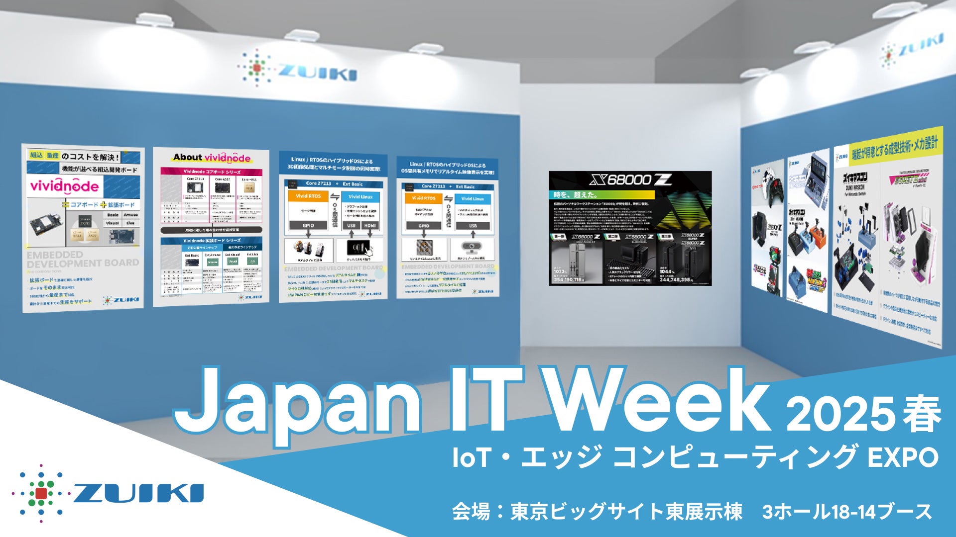 Japan IT Week 2025で3億円超えクラファンPCと低コスト組込ボード展示 Japan IT Week 2025で3億円超えクラファンPCと低コスト組込ボード展示