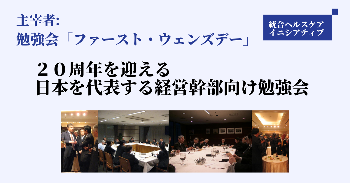 統合ヘルスケアイニシアティブ「未病・免疫力・フレイル予防」主宰者