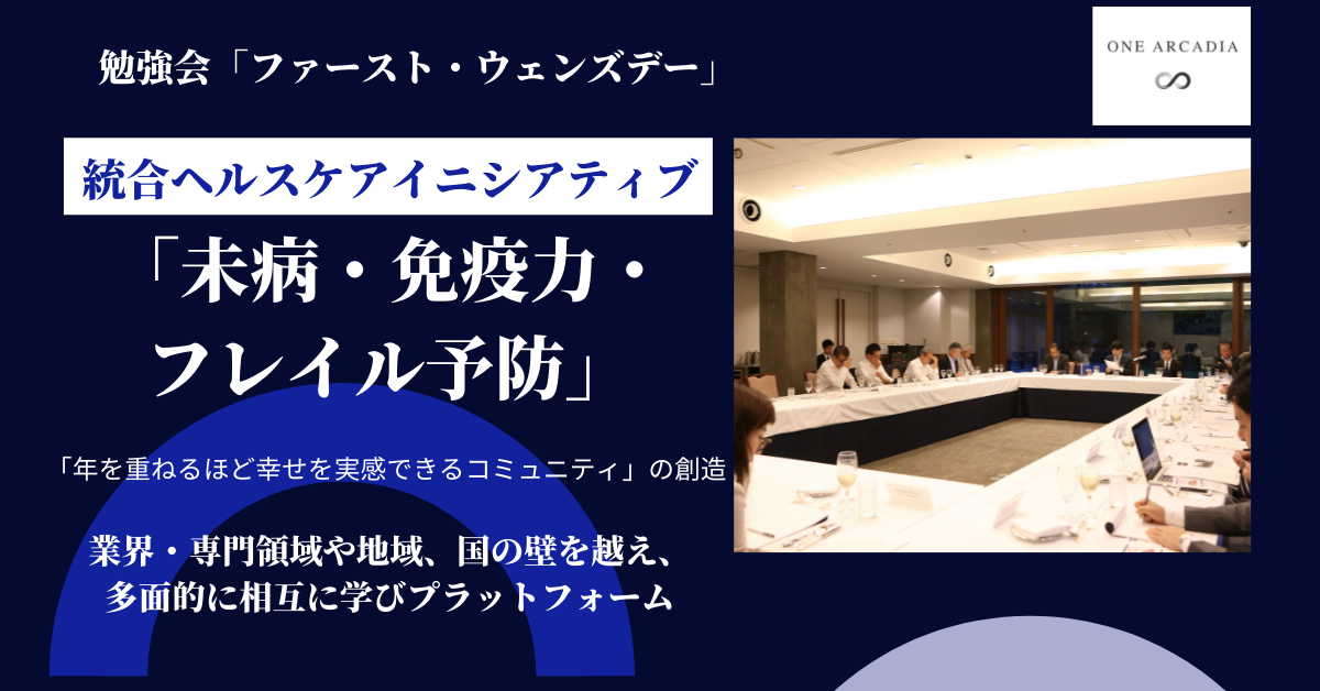 統合ヘルスケアイニシアティブ「未病・免疫力・フレイル予防」　会の風景