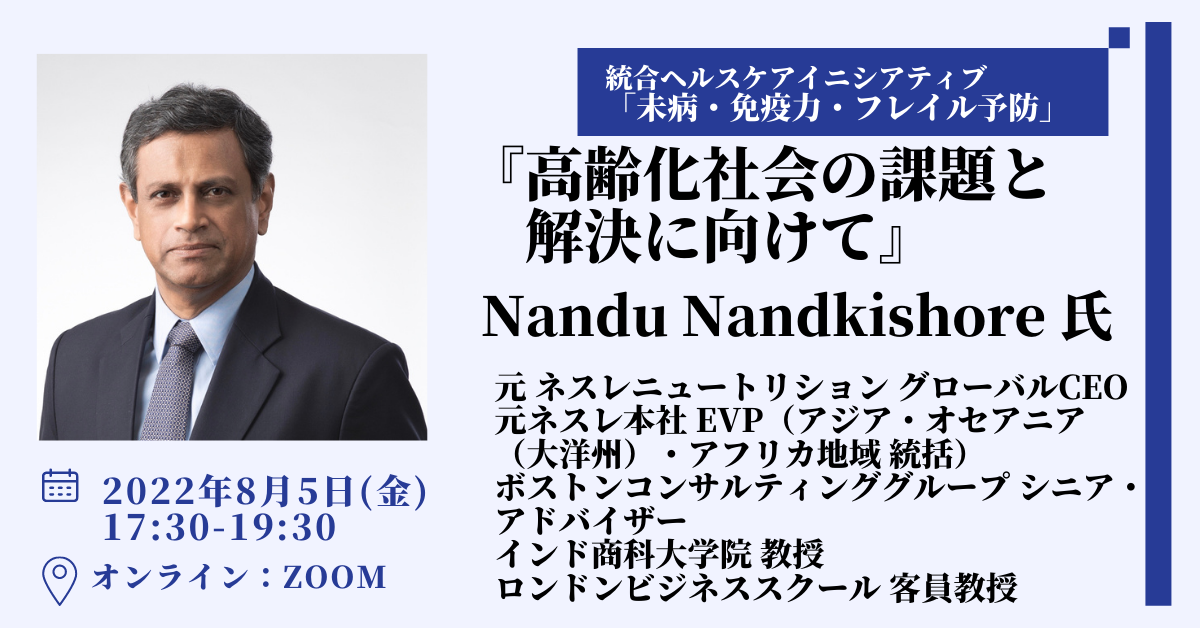 統合ヘルスケアイニシアティブ「未病・免疫力・フレイル予防」2022年8月フォーラム