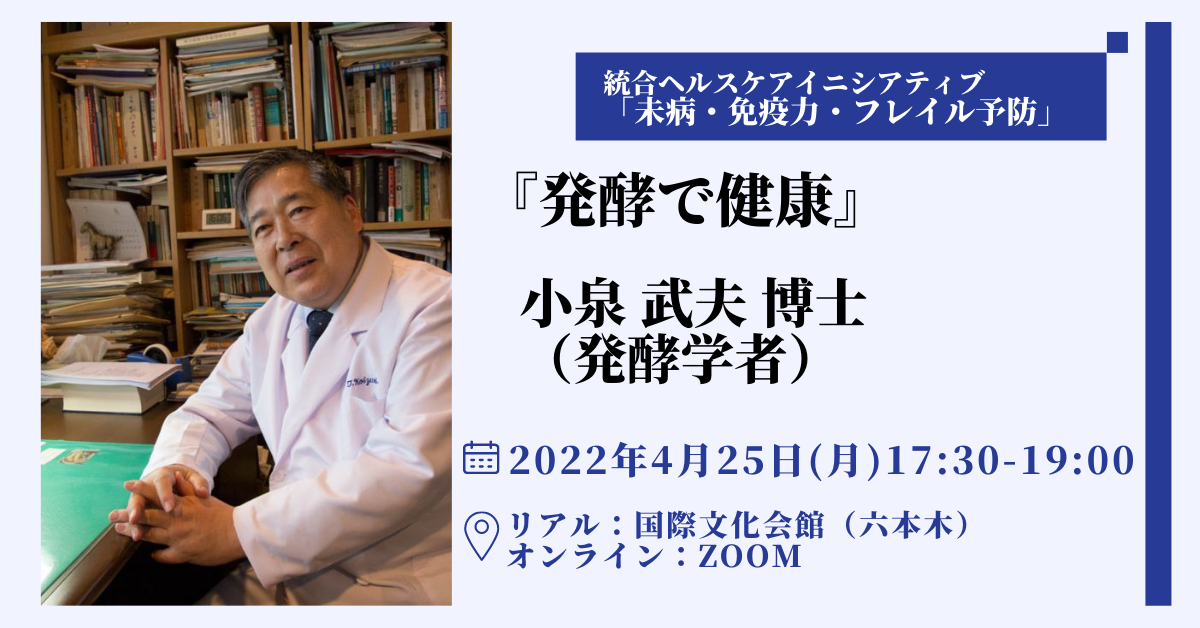 統合ヘルスケアイニシアティブ「未病・免疫力・フレイル予防」2022年4月フォーラム