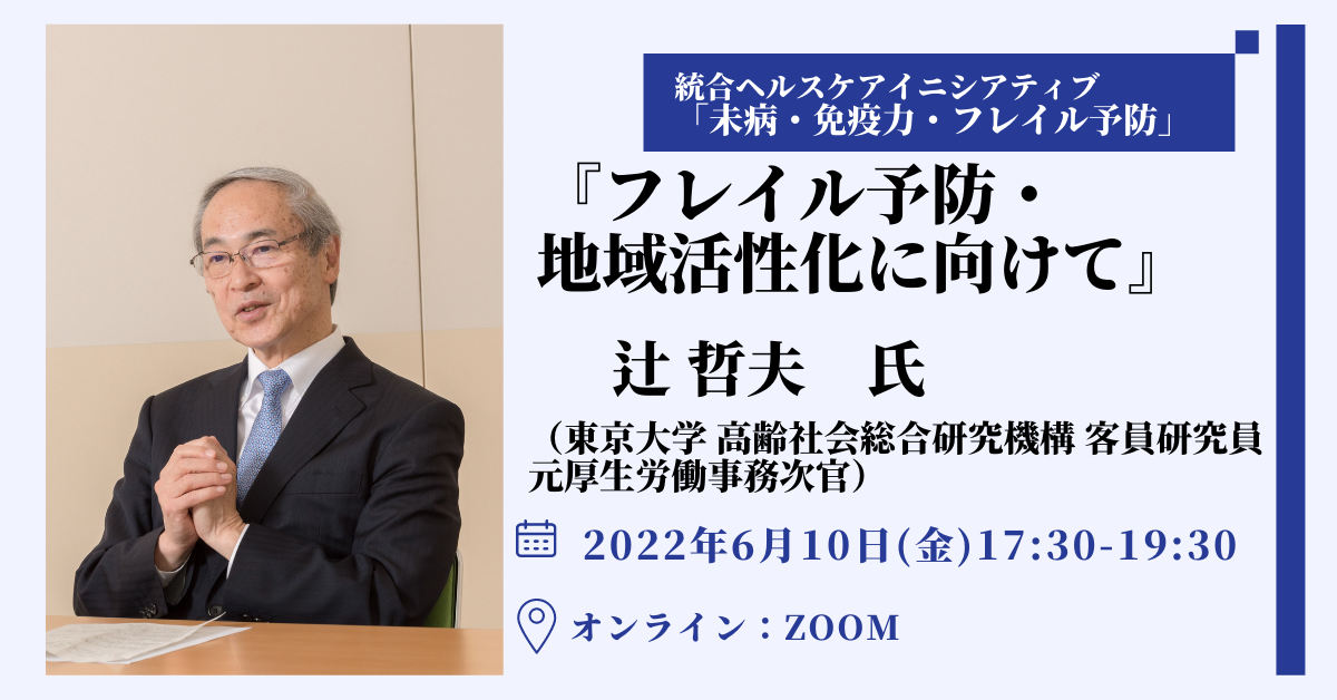統合ヘルスケアイニシアティブ「未病・免疫力・フレイル予防」2022年6月フォラーム