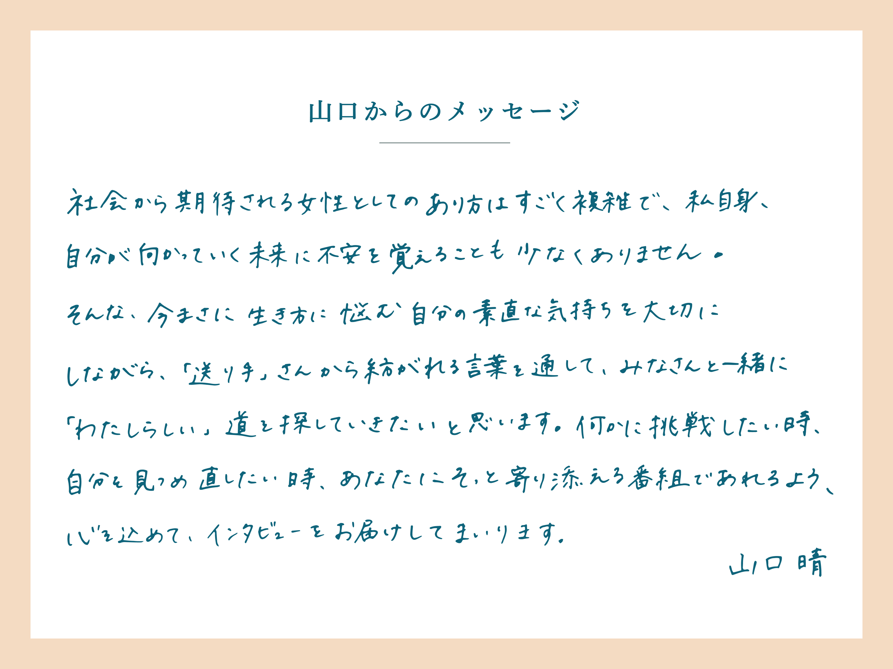 山口からのメッセージ