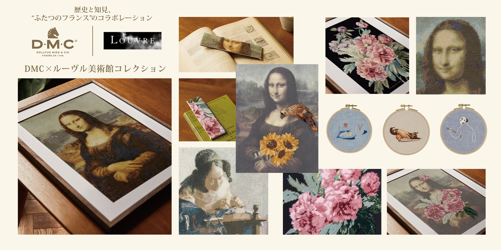 DMCとルーヴル美術館のコラボレーションは、 双方の長い歴史とその豊富な知識から誕生しました。 DMCのデザイナーによって再解釈されたルーヴル美術館の傑作の数々を、 DMCxLouvreコレクションキットで発見してください。