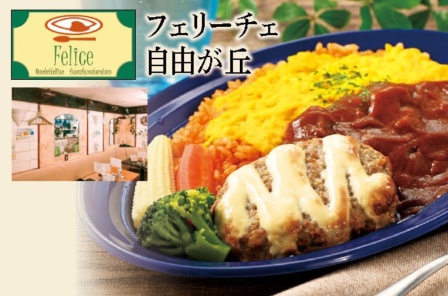 フェリーチェ監修 デミグラスソースのオムライス