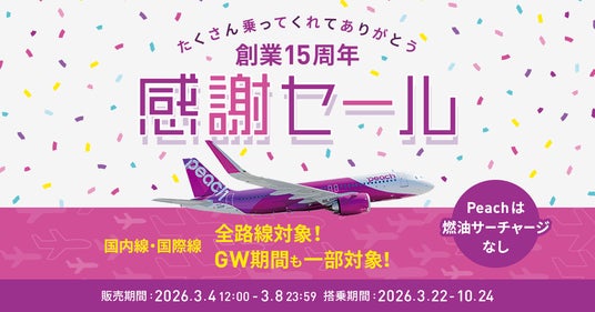 おかげさまで創業15周年!心からの感謝を込めて全路線が対象の「感謝セール」を開催 おかげさまで創業15周年!心からの感謝を込めて全路線が対象の「感謝セール」を開催