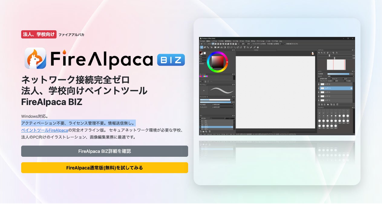 法人・教育機関向け完全オフライン版ペイントツール「FireAlpaca BIZ 法人・教育機関向け完全オフライン版ペイントツール「FireAlpaca BIZ