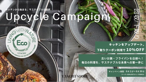 6月は環境月間。ご不要のフライパン・鍋の回収を行う「Upcycle Campaign(アップサイクルキャンペーン)」を6月1日より開催 6月は環境月間。ご不要のフライパン・鍋の回収を行う「Upcycle Campaign(アップサイクルキャンペーン)」を6月1日より開催