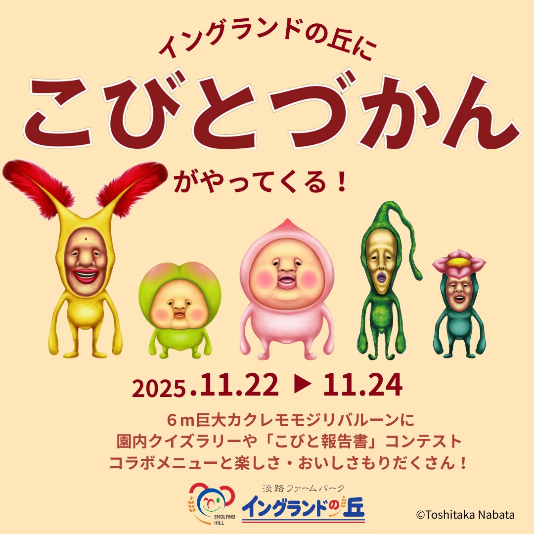 【兵庫県】淡路ファームパーク「イングランドの丘」に今年も「こびとづかん」がやってくる!